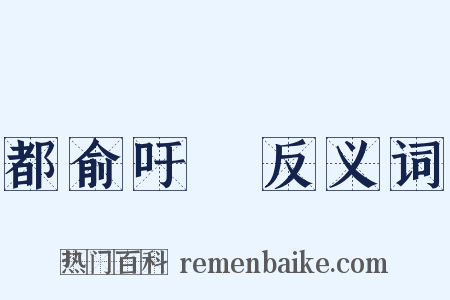 都俞吁咈反义词是什么意思的图片